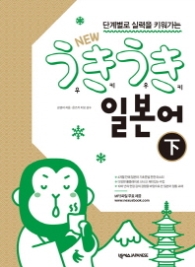 NEW 우키우키일본어 하